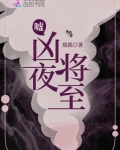 嘘凶夜将至编辑优选