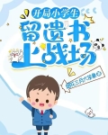 开局小学生,留遗书上战场