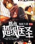 都市超级医圣葛东旭全文免费