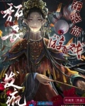 颓丧美人在惊悚游戏中发疯