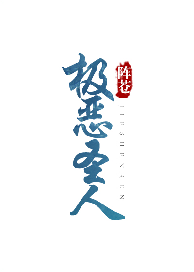 极恶是什么