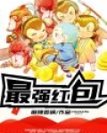 最强红包