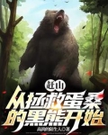 我就赶个山,黑熊让我帮它看荔枝