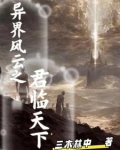 异界风云之君临天下小说