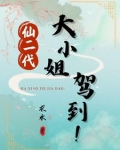 仙二代的小道长 【连载中】