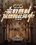 异世界教皇