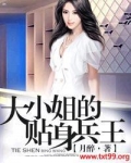 美女大小姐的贴身兵王