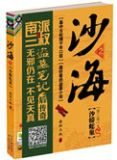 沙海2：沙蟒蛇巢
