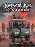 序列公路求生:我在末日升级物资动漫