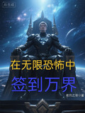 在无限恐怖中,签到万界下载